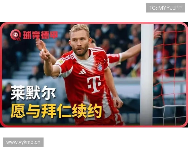 拜仁与莱默尔达成续约年薪上亿